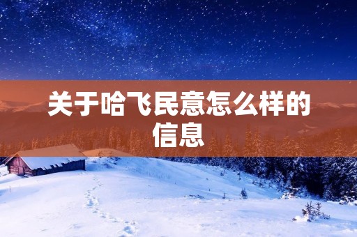 关于哈飞民意怎么样的信息 关于哈飞民意怎么样的信息