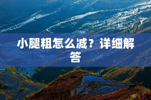 小腿粗怎么减?详细解答 小腿粗怎么减?详细解答