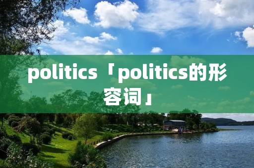 politics「politics的形容词」