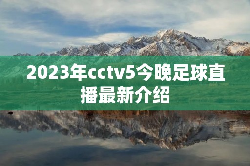 2023年cctv5今晚足球直播最新介绍