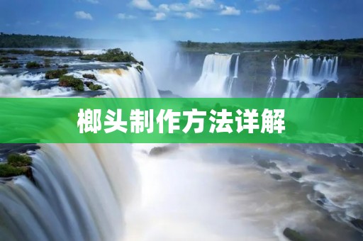 榔头制作方法详解