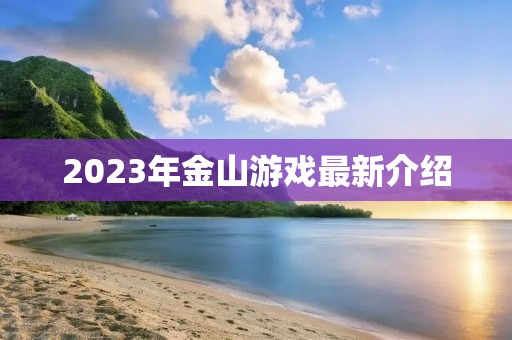 2023年金山游戏最新介绍