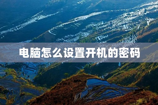 电脑怎么设置开机的密码
