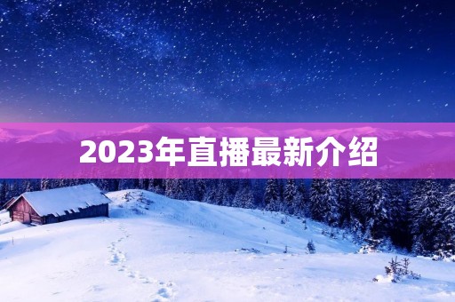 2023年直播最新介绍