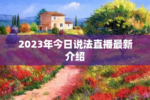 2023年今日说法直播最新介绍