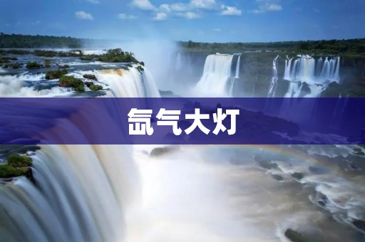 氙气大灯:科技进步的必然选择 氙气大灯:科技进步的必然选择