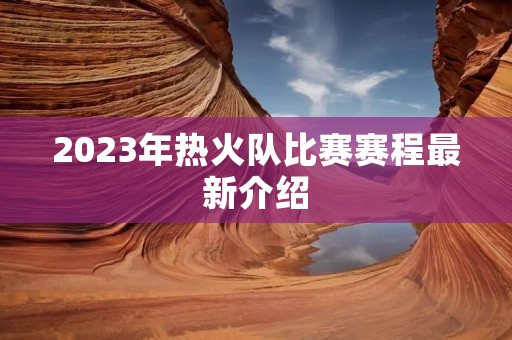 2023年热火队比赛赛程最新介绍