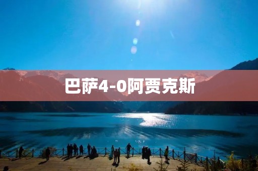 巴萨4-0阿贾克斯:梅西带领巴萨大胜