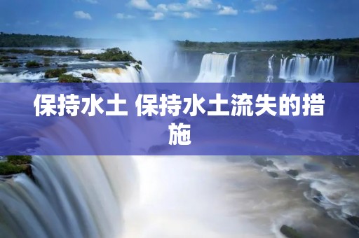 保持水土 保持水土流失的措施