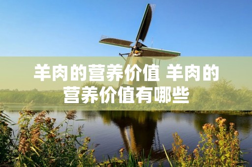 羊肉的营养价值 羊肉的营养价值有哪些