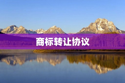 商标转让协议 商标转让协议