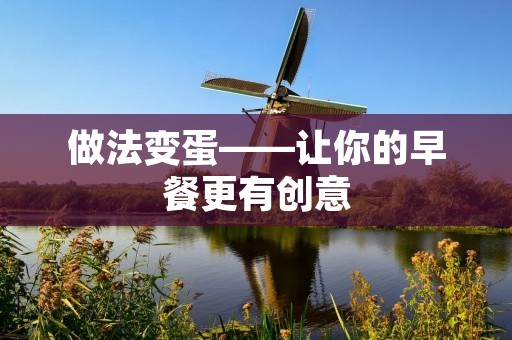 做法变蛋——让你的早餐更有创意