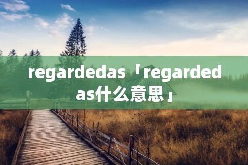 regardedas「regardedas什么意思」