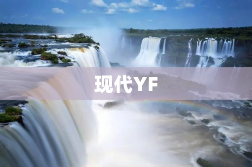 现代YF:科技与设计的完美融合 现代YF:科技与设计的完美融合