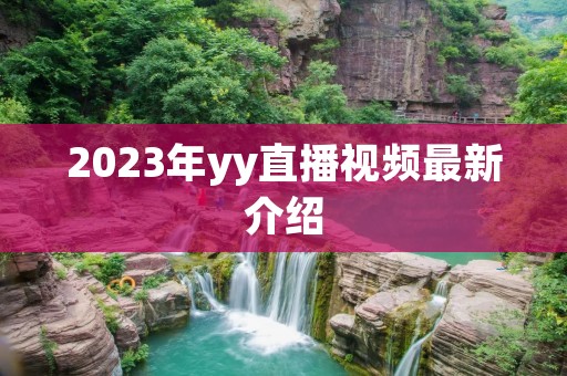 2023年yy直播视频最新介绍