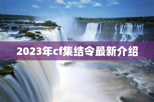 2023年cf集结令最新介绍