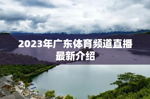 2023年广东体育频道直播最新介绍