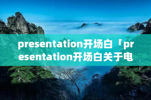 presentation开场白「presentation开场白关于电影」