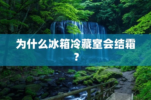 为什么冰箱冷藏室会结霜？