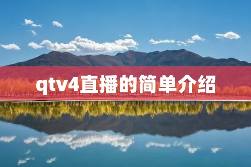 qtv4直播的简单介绍