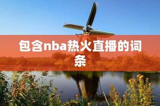 包含nba热火直播的词条