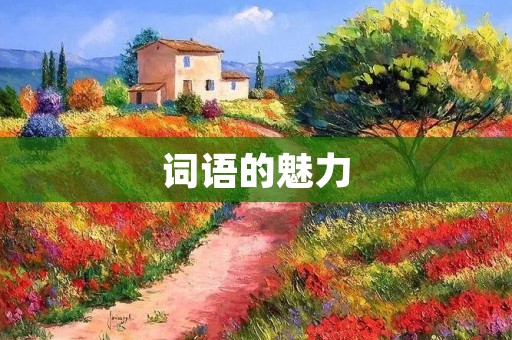 词语的魅力:探究语言的神奇力量