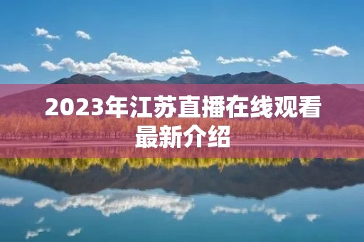 2023年江苏直播在线观看最新介绍