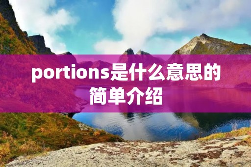 portions是什么意思的简单介绍