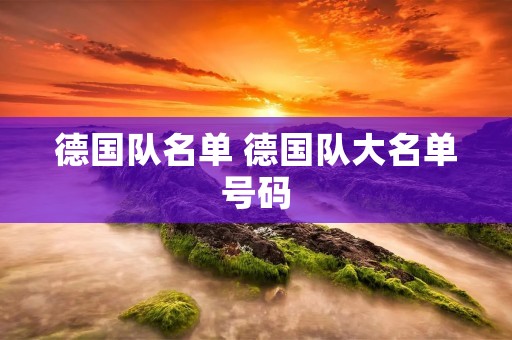 德国队名单 德国队大名单号码