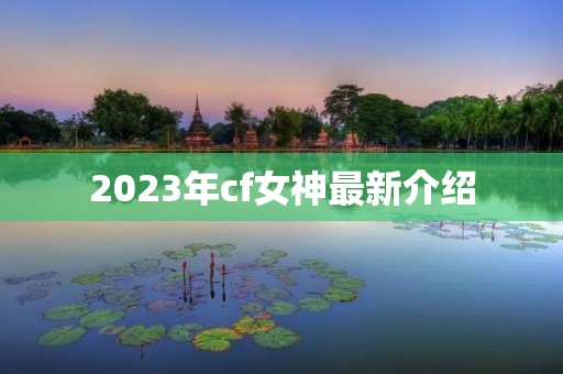 2023年cf女神最新介绍