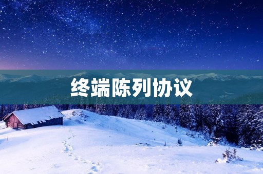 终端陈列协议:提升产品形象的有效方式 终端陈列协议:提升产品形象的有效方式