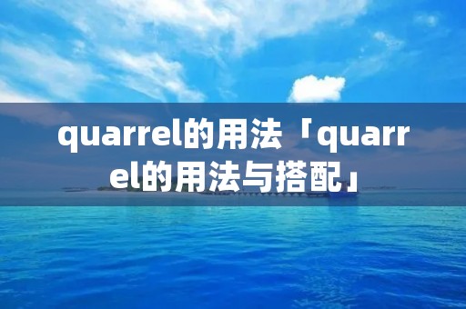 quarrel的用法「quarrel的用法与搭配」