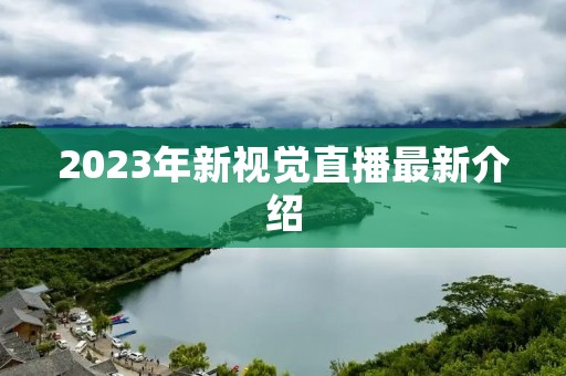 2023年新视觉直播最新介绍