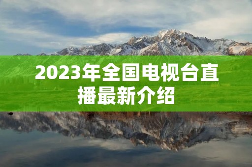 2023年全国电视台直播最新介绍