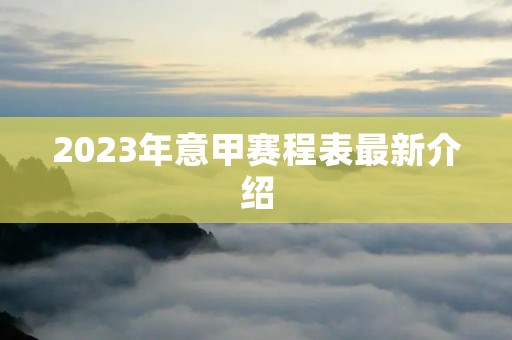 2023年意甲赛程表最新介绍