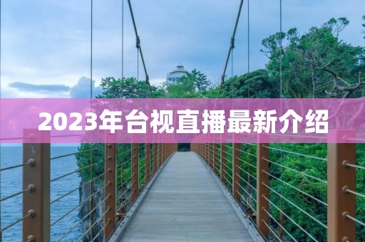 2023年台视直播最新介绍