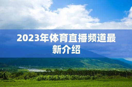 2023年体育直播频道最新介绍
