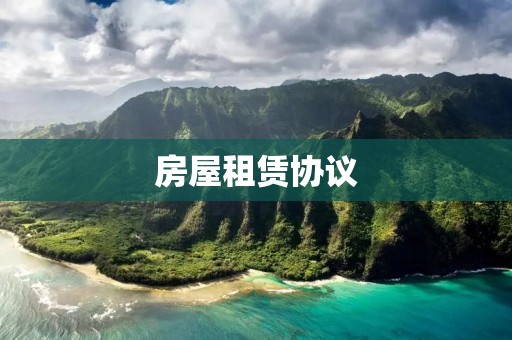 房屋租赁协议:保障双方权益的法律文书 房屋租赁协议:保障双方权益的法律文书