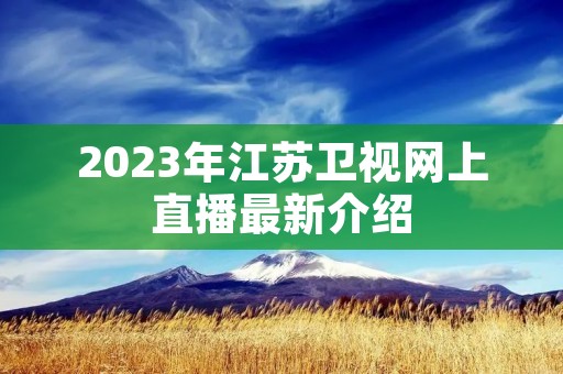 2023年江苏卫视网上直播最新介绍