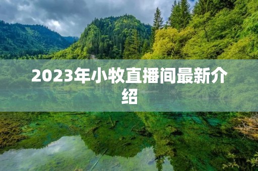 2023年小牧直播间最新介绍