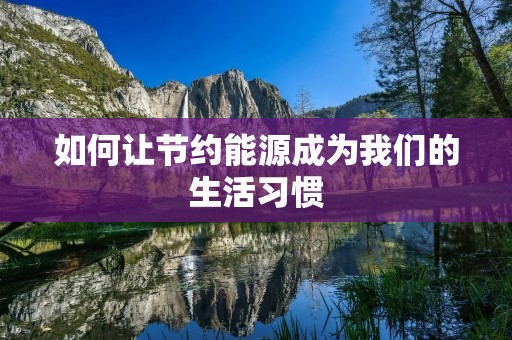 如何让节约能源成为我们的生活习惯