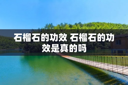 石榴石的功效 石榴石的功效是真的吗