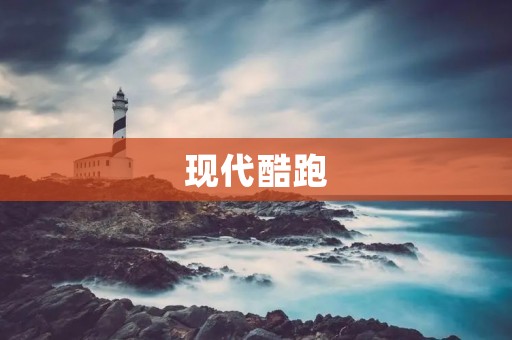 现代酷跑:重新定义跑酷游戏的标杆 现代酷跑:重新定义跑酷游戏的标杆