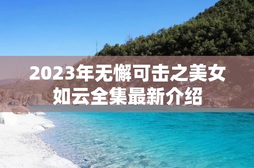 2023年无懈可击之美女如云全集最新介绍