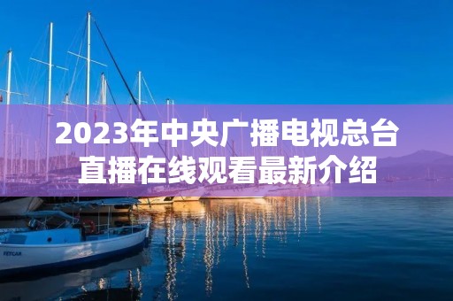 2023年中央广播电视总台直播在线观看最新介绍