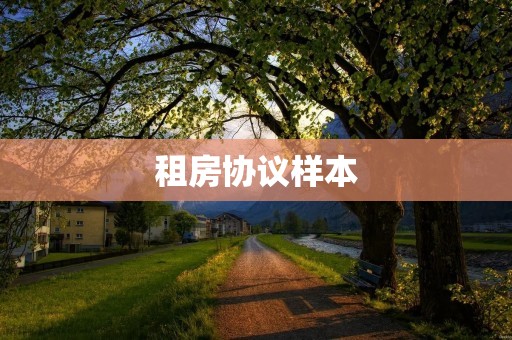 租房协议样本:详细解读 租房协议样本:详细解读