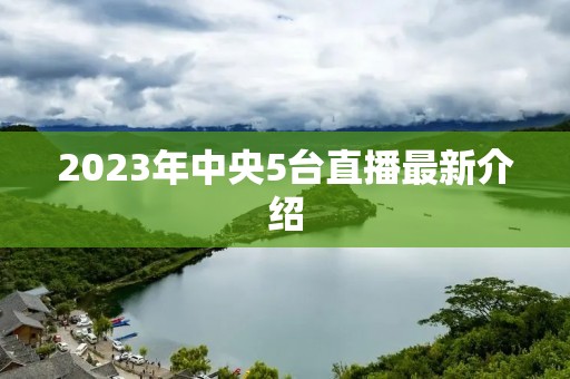 2023年中央5台直播最新介绍