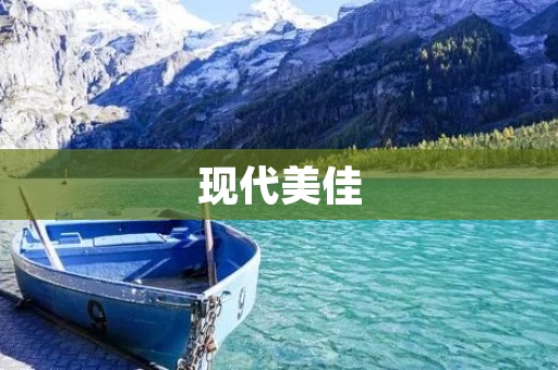 现代美佳：让你的生活更健康、更美好