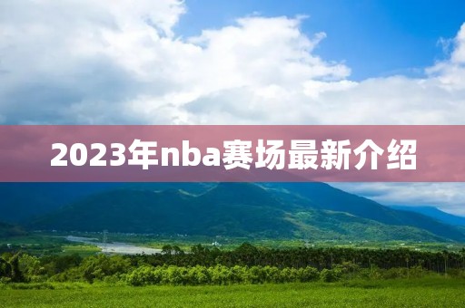 2023年nba赛场最新介绍