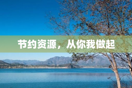 节约资源，从你我做起